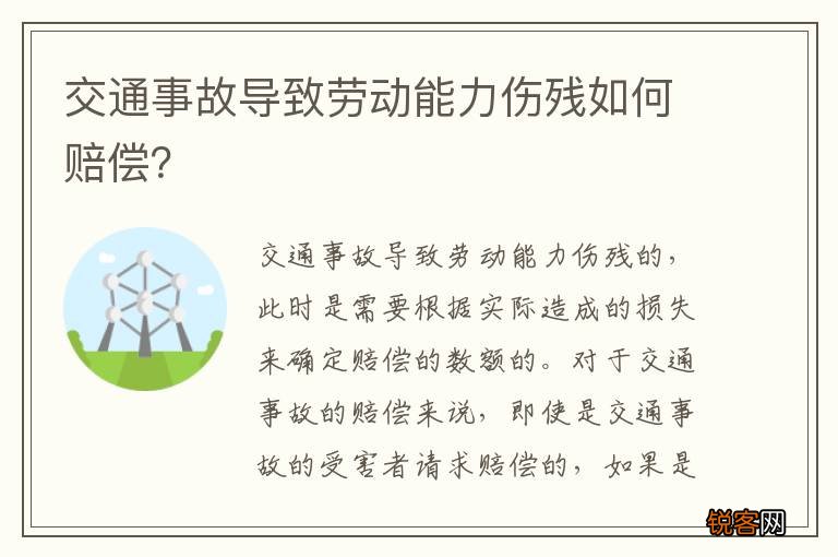 交通事故导致劳动能力伤残如何赔偿？