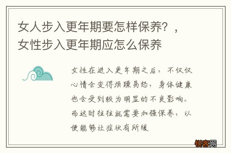 女人步入更年期要怎样保养？，女性步入更年期应怎么保养