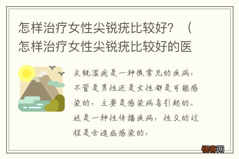 怎样治疗女性尖锐疣比较好的医院 怎样治疗女性尖锐疣比较好？