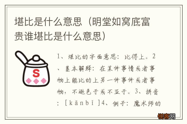 明堂如窝底富贵谁堪比是什么意思 堪比是什么意思