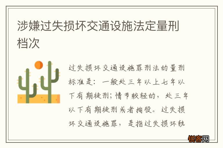 涉嫌过失损坏交通设施法定量刑档次