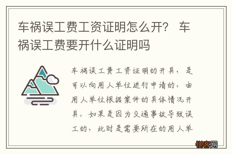 车祸误工费工资证明怎么开？ 车祸误工费要开什么证明吗