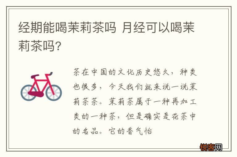 经期能喝茉莉茶吗 月经可以喝茉莉茶吗?