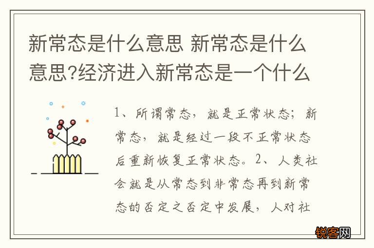 新常态是什么意思 新常态是什么意思?经济进入新常态是一个什么状态?