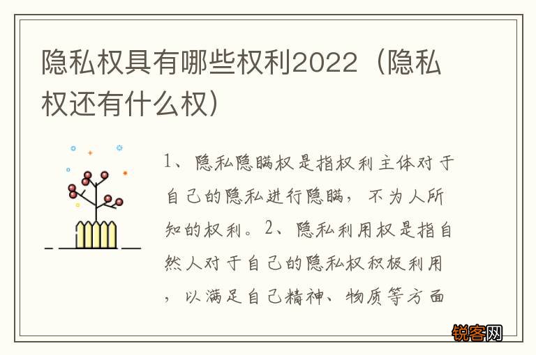 隐私权还有什么权 隐私权具有哪些权利2022
