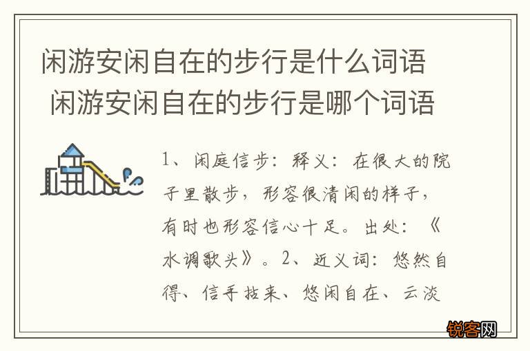 闲游安闲自在的步行是什么词语 闲游安闲自在的步行是哪个词语