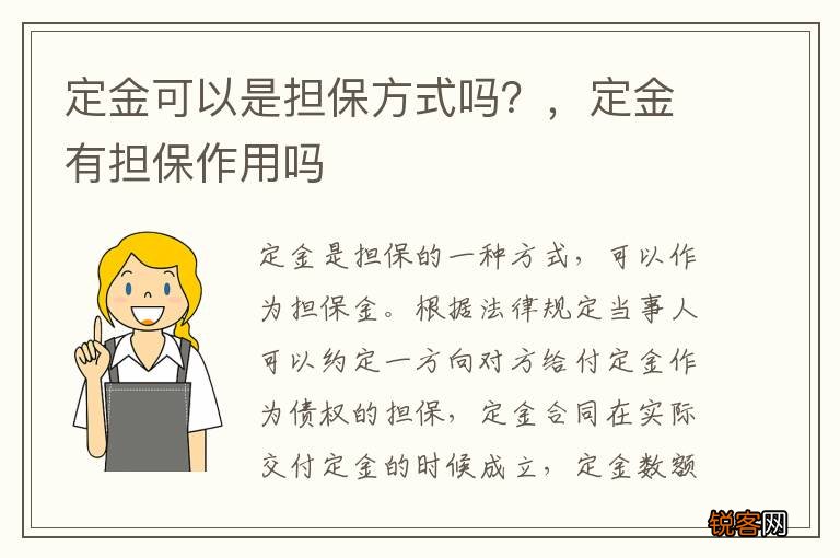 定金可以是担保方式吗？，定金有担保作用吗