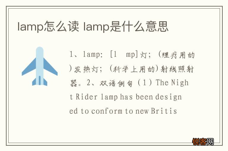 lamp怎么读 lamp是什么意思