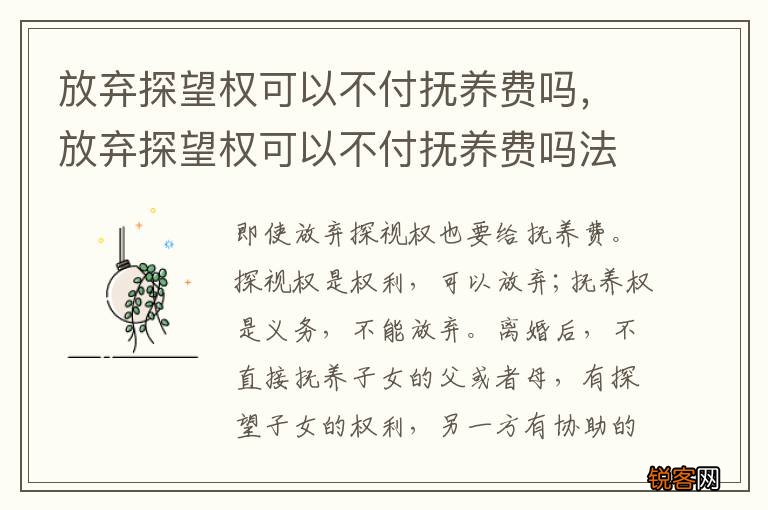 放弃探望权可以不付抚养费吗，放弃探望权可以不付抚养费吗法律规定