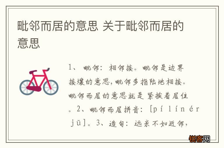 毗邻而居的意思 关于毗邻而居的意思