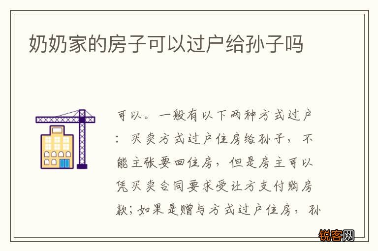 奶奶家的房子可以过户给孙子吗