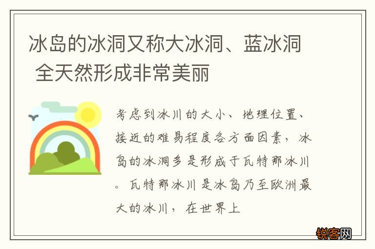 冰岛的冰洞又称大冰洞、蓝冰洞 全天然形成非常美丽
