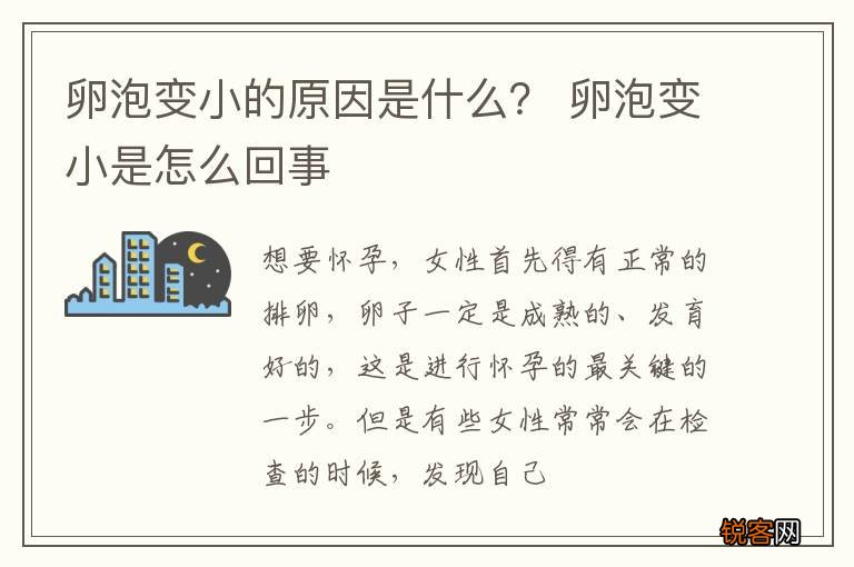 卵泡变小的原因是什么？ 卵泡变小是怎么回事