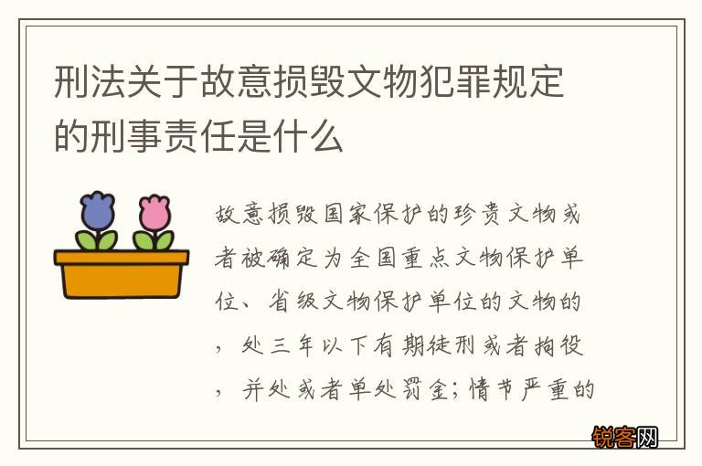 刑法关于故意损毁文物犯罪规定的刑事责任是什么