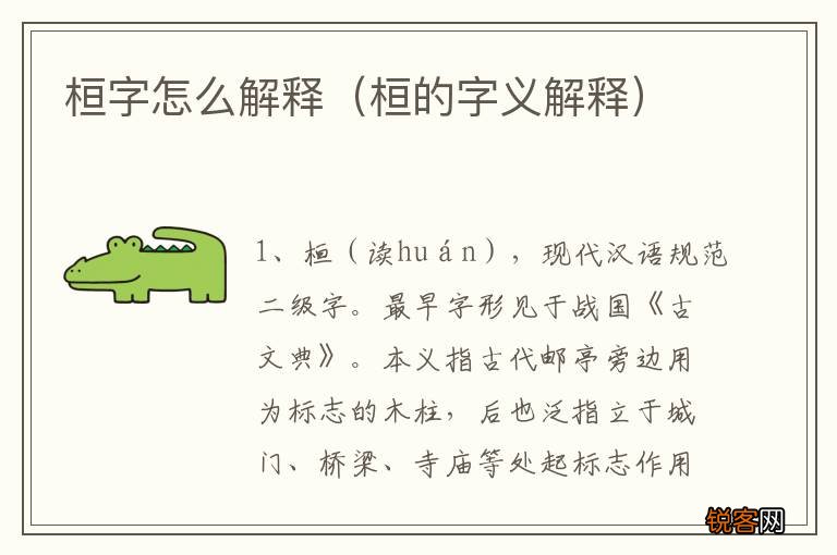 桓的字义解释 桓字怎么解释