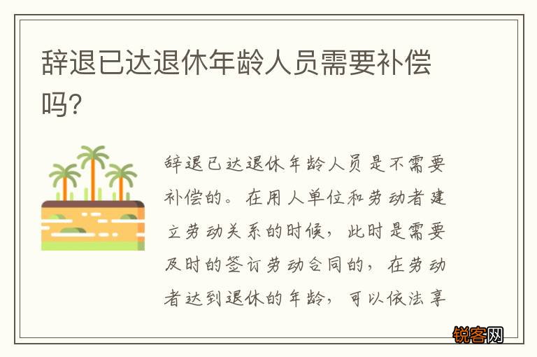 辞退已达退休年龄人员需要补偿吗？