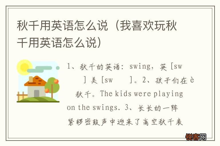 我喜欢玩秋千用英语怎么说 秋千用英语怎么说