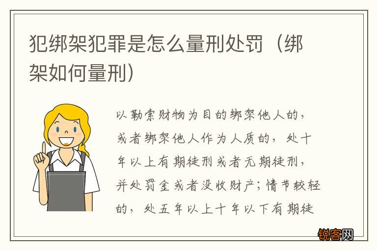 绑架如何量刑 犯绑架犯罪是怎么量刑处罚