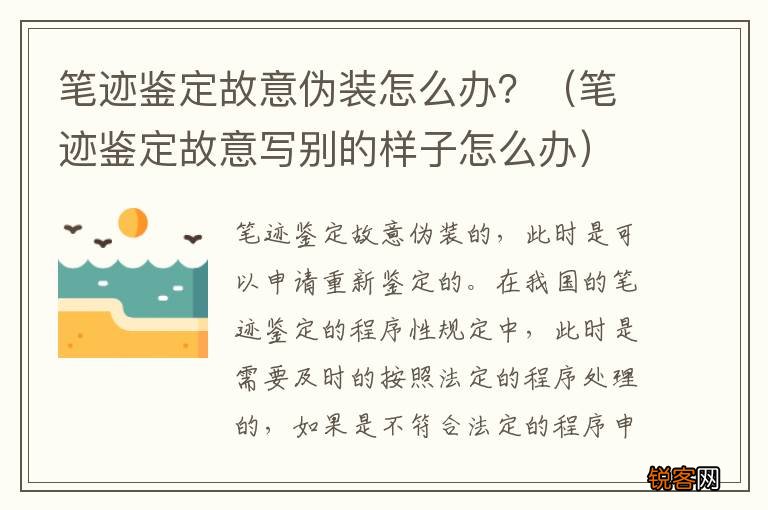 笔迹鉴定故意写别的样子怎么办 笔迹鉴定故意伪装怎么办？
