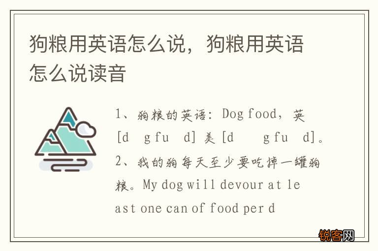 狗粮用英语怎么说，狗粮用英语怎么说读音