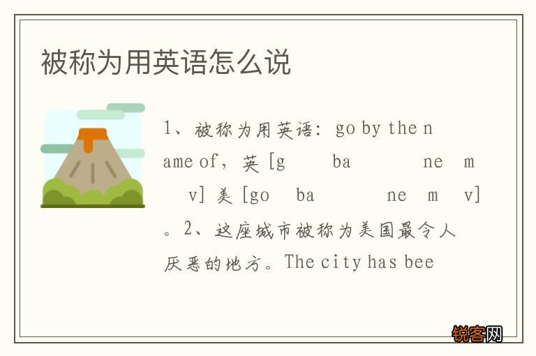 被称为用英语怎么说