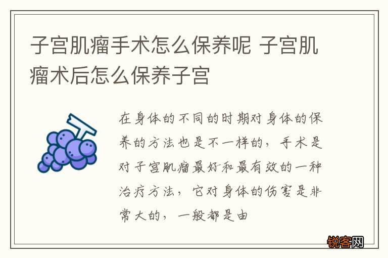 子宫肌瘤手术怎么保养呢 子宫肌瘤术后怎么保养子宫