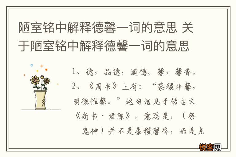 陋室铭中解释德馨一词的意思 关于陋室铭中解释德馨一词的意思