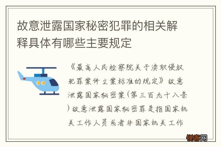 故意泄露国家秘密犯罪的相关解释具体有哪些主要规定