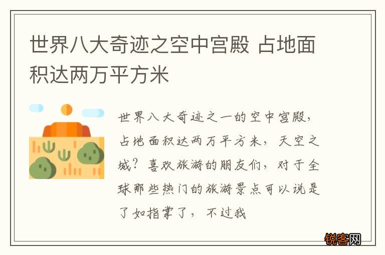 世界八大奇迹之空中宫殿 占地面积达两万平方米