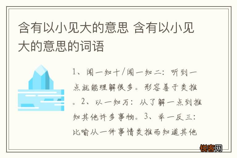含有以小见大的意思 含有以小见大的意思的词语