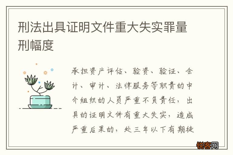 刑法出具证明文件重大失实罪量刑幅度