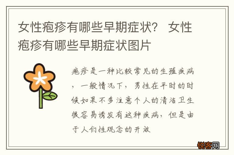 女性疱疹有哪些早期症状？ 女性疱疹有哪些早期症状图片
