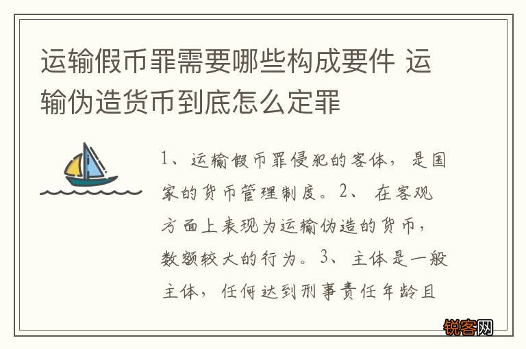 运输假币罪需要哪些构成要件 运输伪造货币到底怎么定罪