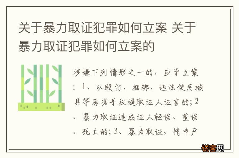 关于暴力取证犯罪如何立案 关于暴力取证犯罪如何立案的