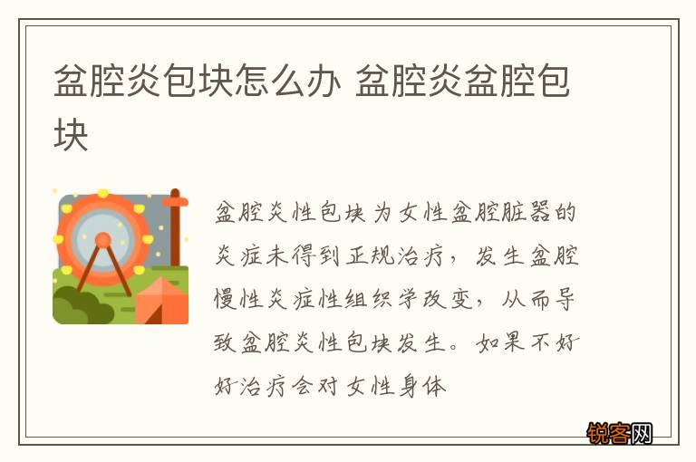 盆腔炎包块怎么办 盆腔炎盆腔包块