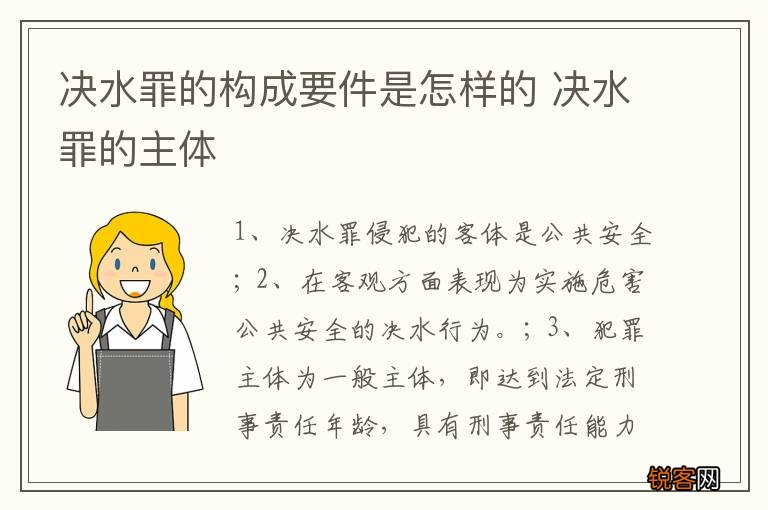 决水罪的构成要件是怎样的 决水罪的主体