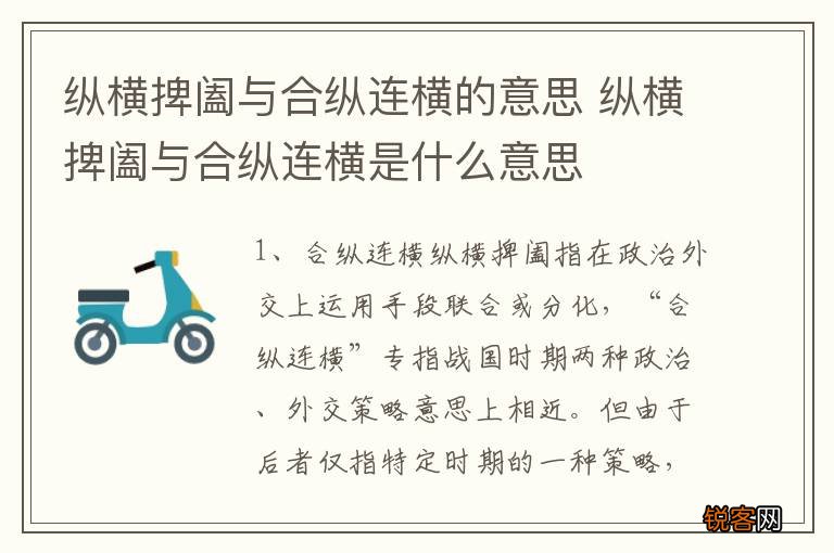纵横捭阖与合纵连横的意思 纵横捭阖与合纵连横是什么意思