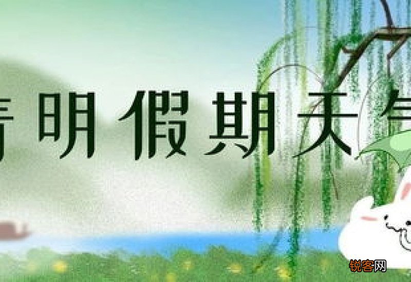 2021清明上海会下雨吗