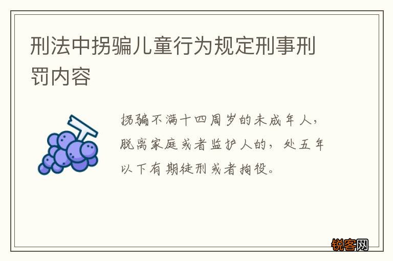 刑法中拐骗儿童行为规定刑事刑罚内容