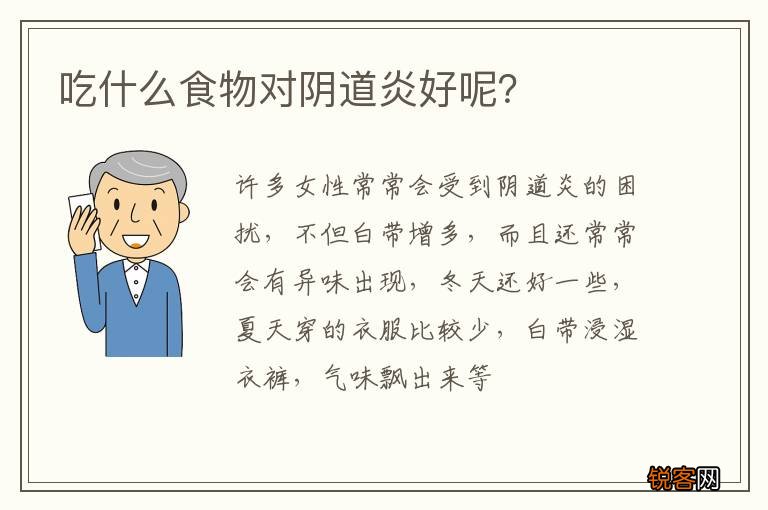 吃什么食物对阴道炎好呢？