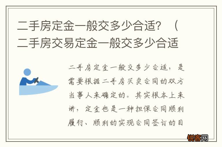 二手房交易定金一般交多少合适 二手房定金一般交多少合适？