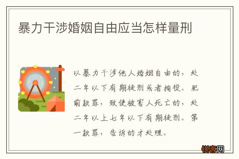 暴力干涉婚姻自由应当怎样量刑