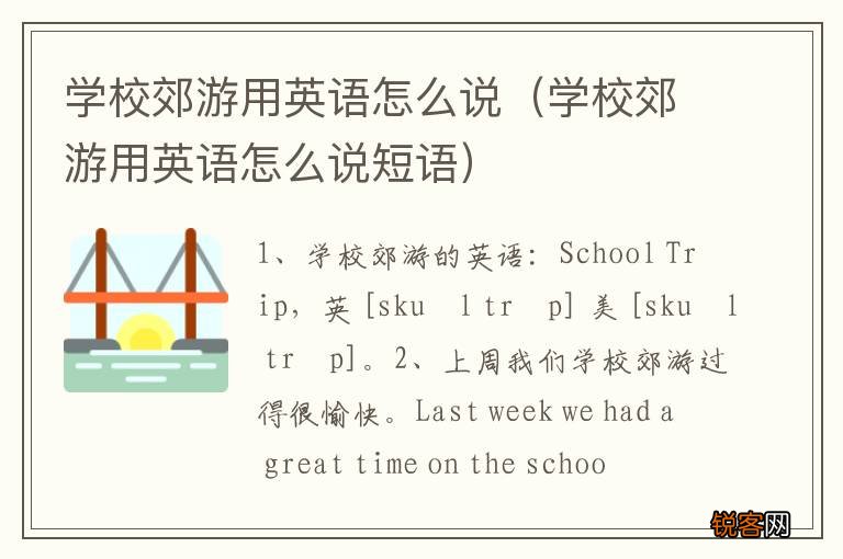 学校郊游用英语怎么说短语 学校郊游用英语怎么说