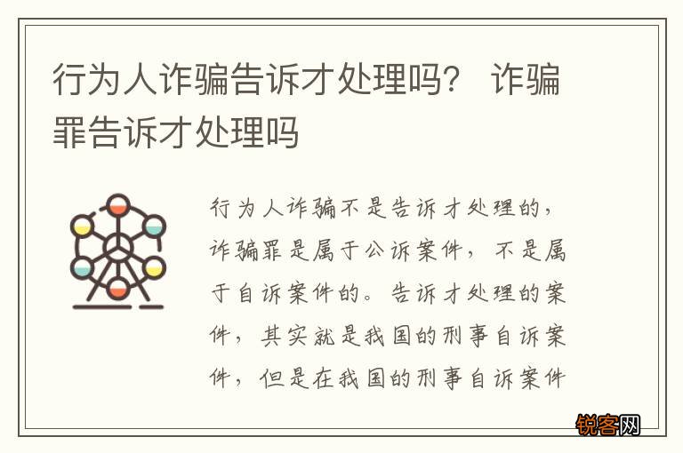 行为人诈骗告诉才处理吗？ 诈骗罪告诉才处理吗