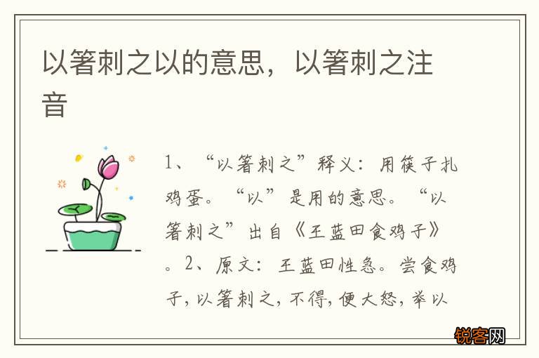 以箸刺之以的意思，以箸刺之注音