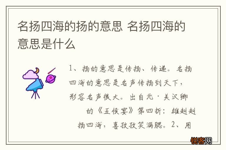 名扬四海的扬的意思 名扬四海的意思是什么