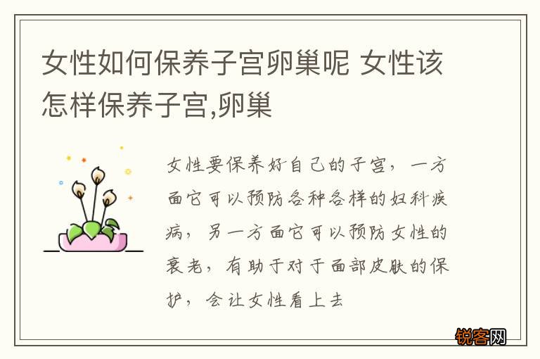 女性如何保养子宫卵巢呢 女性该怎样保养子宫,卵巢