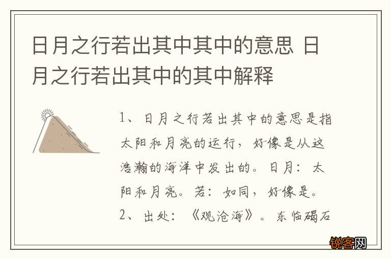 日月之行若出其中其中的意思 日月之行若出其中的其中解释