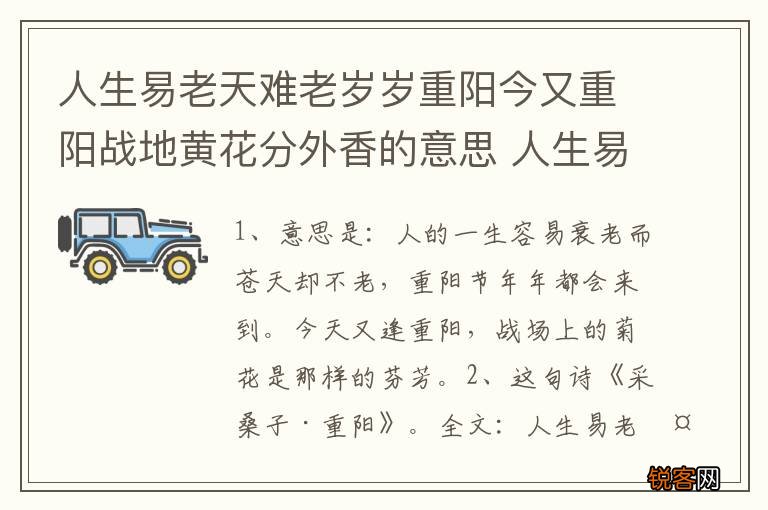人生易老天难老岁岁重阳今又重阳战地黄花分外香的意思 人生易老天难老岁岁重阳释义