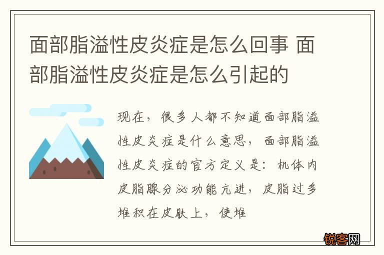 面部脂溢性皮炎症是怎么回事 面部脂溢性皮炎症是怎么引起的